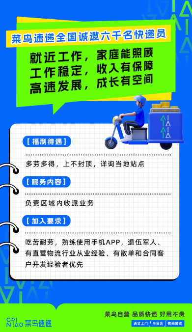 菜鸟速递全国招聘快递员