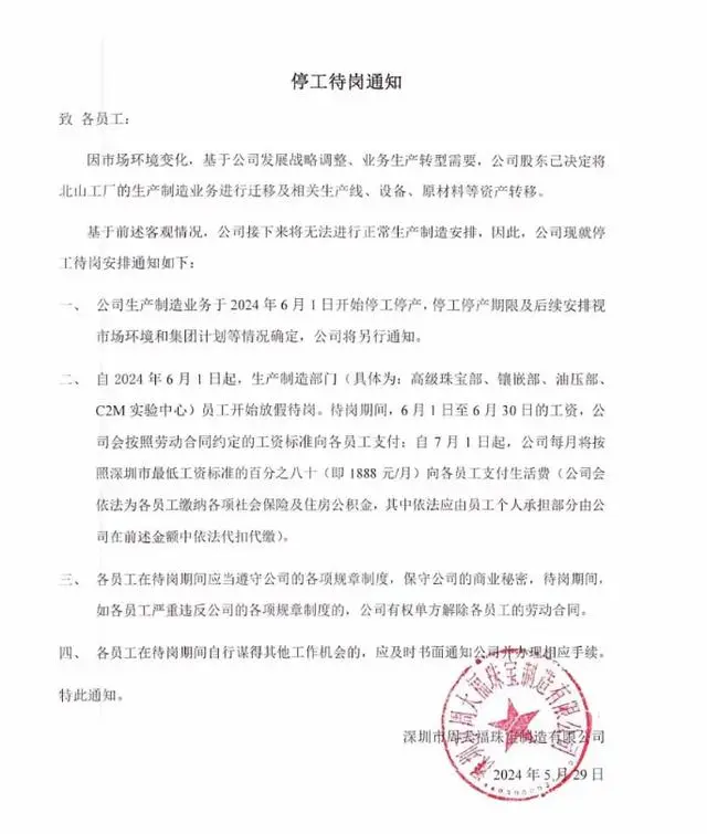 周大福深圳工厂发布待岗通知