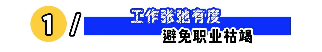 面对工作重压,我们该如何获得松弛感?