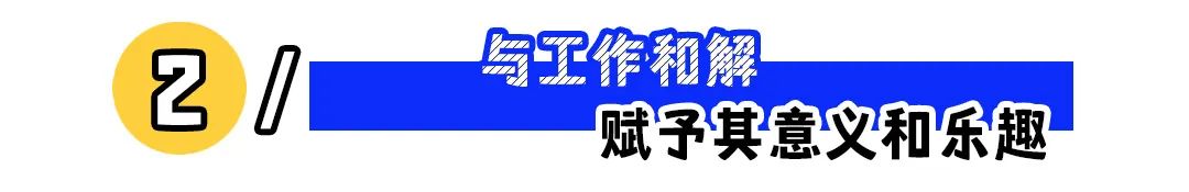 面对工作重压,我们该如何获得松弛感?