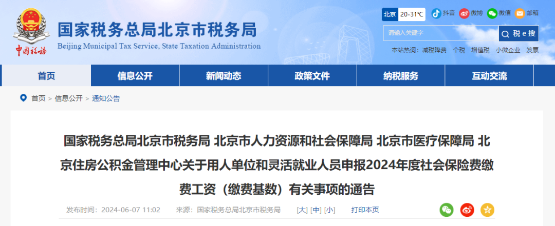 北京市2024年度社会保险费缴费工资(缴费基数)开始申报!