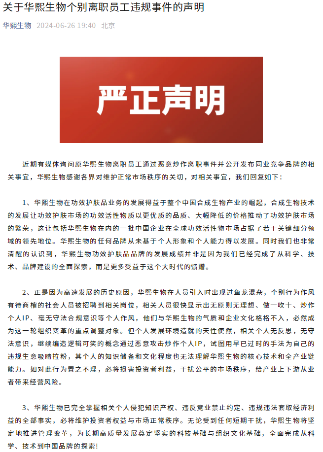 华熙生物就个别离职员工违规事件发布声明