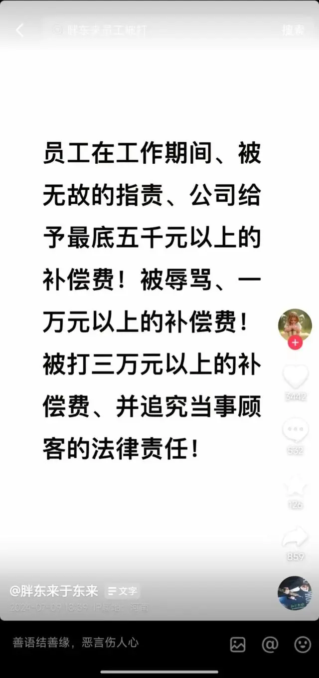 胖东来员工无故被指责，更低补偿5000元