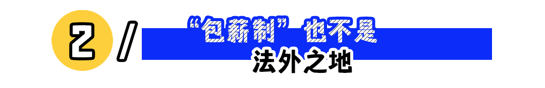 为什么建议你警惕一口价薪资?