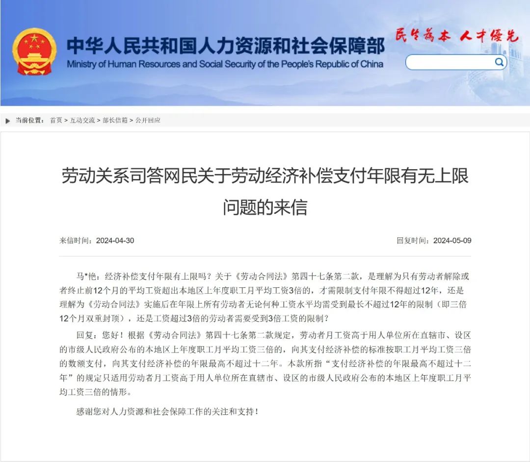 明确了！经济补偿支付年限有12年上限吗？人社部答复!（2024）