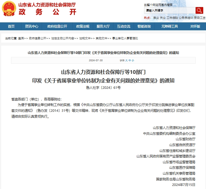 山东省事业编制改革:收回事业编制,事业单位转为企业