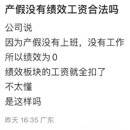 产假期间绩效工资为“0”,这合理吗