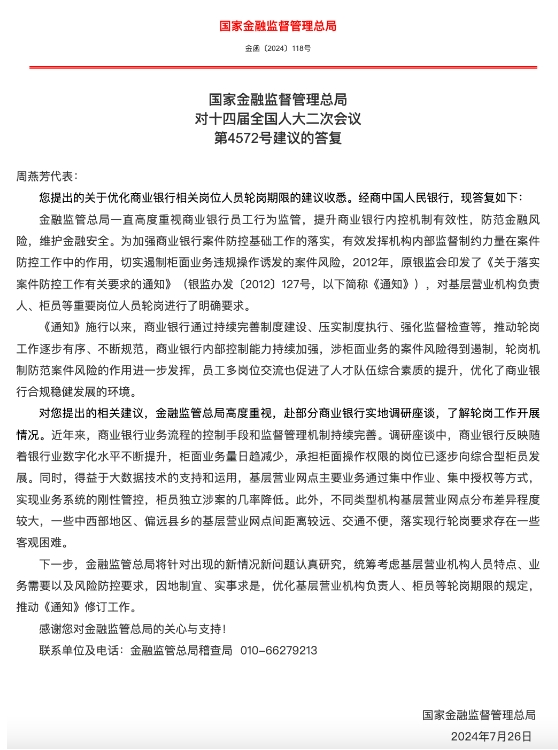 事关银行基层员工轮岗,金融监管总局回应!