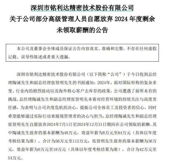 又有上市公司“官宣”降薪!铭利达总经理放弃年度剩余薪酬