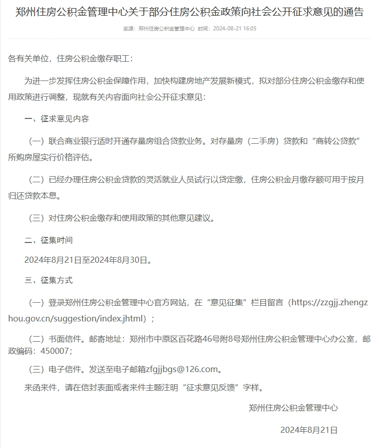 郑州:拟调整住房公积金政策 适时开通存量房组合贷款业务