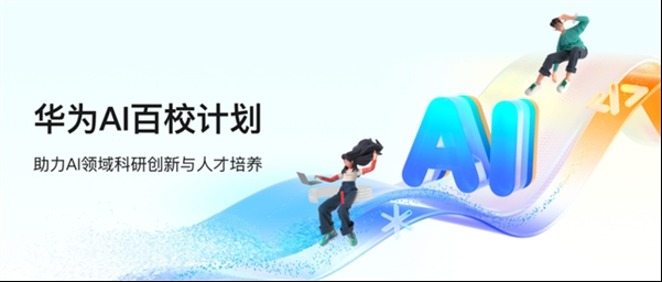 华为发布 AI 百校计划:培养 AI 人才 每年获更高 100 万支持