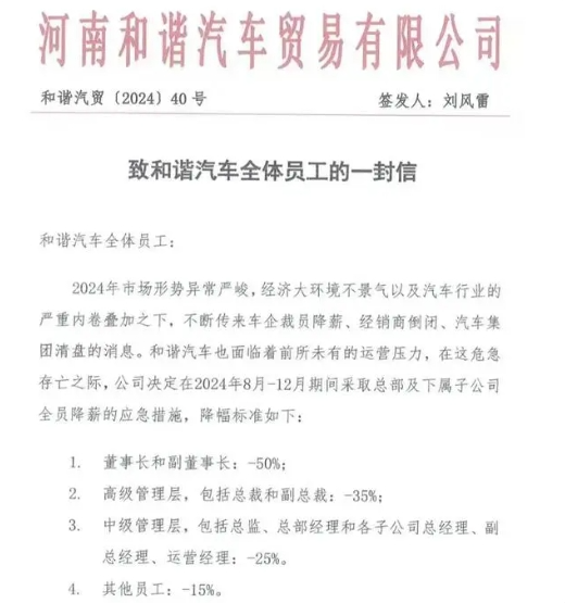 和谐汽车“刮骨疗伤”：全员降薪更高达50%，董事长带头“瘦身”