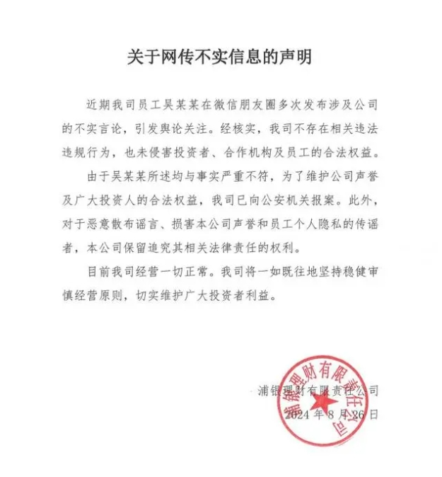 员工阻止客户投某项目被打击报复？浦银理财：不实言论