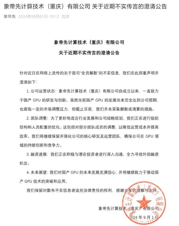 国产GPU公司象帝先回应解散传闻:公司未解散或清算,正进行人员优化