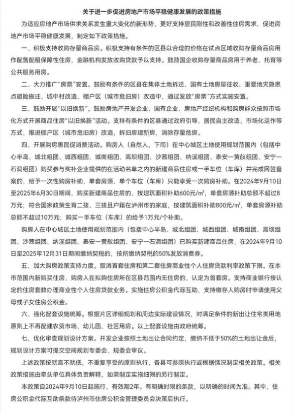 四川泸州出台房地产新政 单套更高补助10万元、支持申请使用父母或子女住房公积金