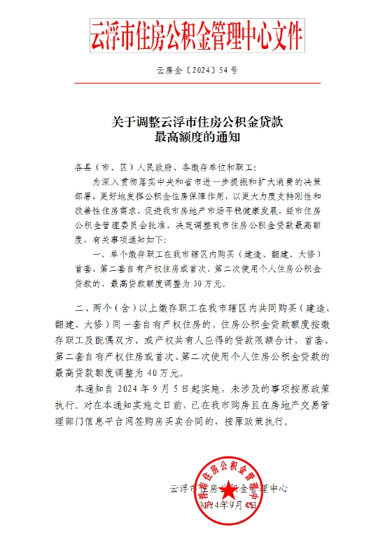 广东云浮:住房公积金贷款更高额度调整为40万元