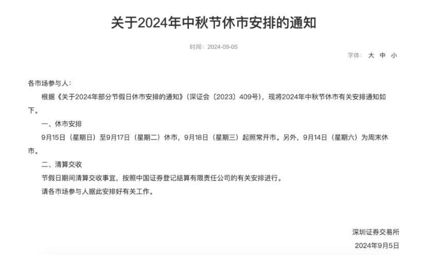 投资者注意!上期所等公布中秋节休市安排