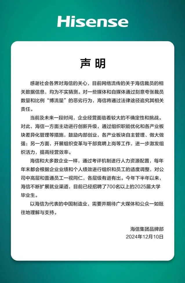 海信回应大规模裁员传闻