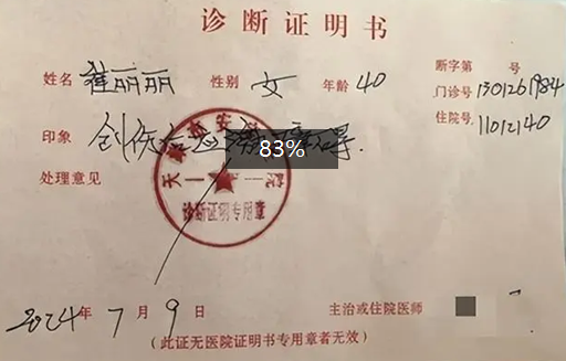 诊断书