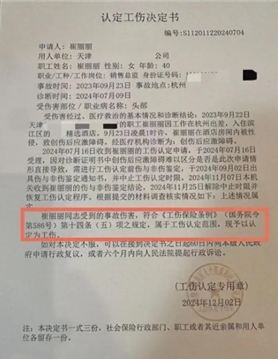 天津市津南区人社局出具的《认定工伤决定书》