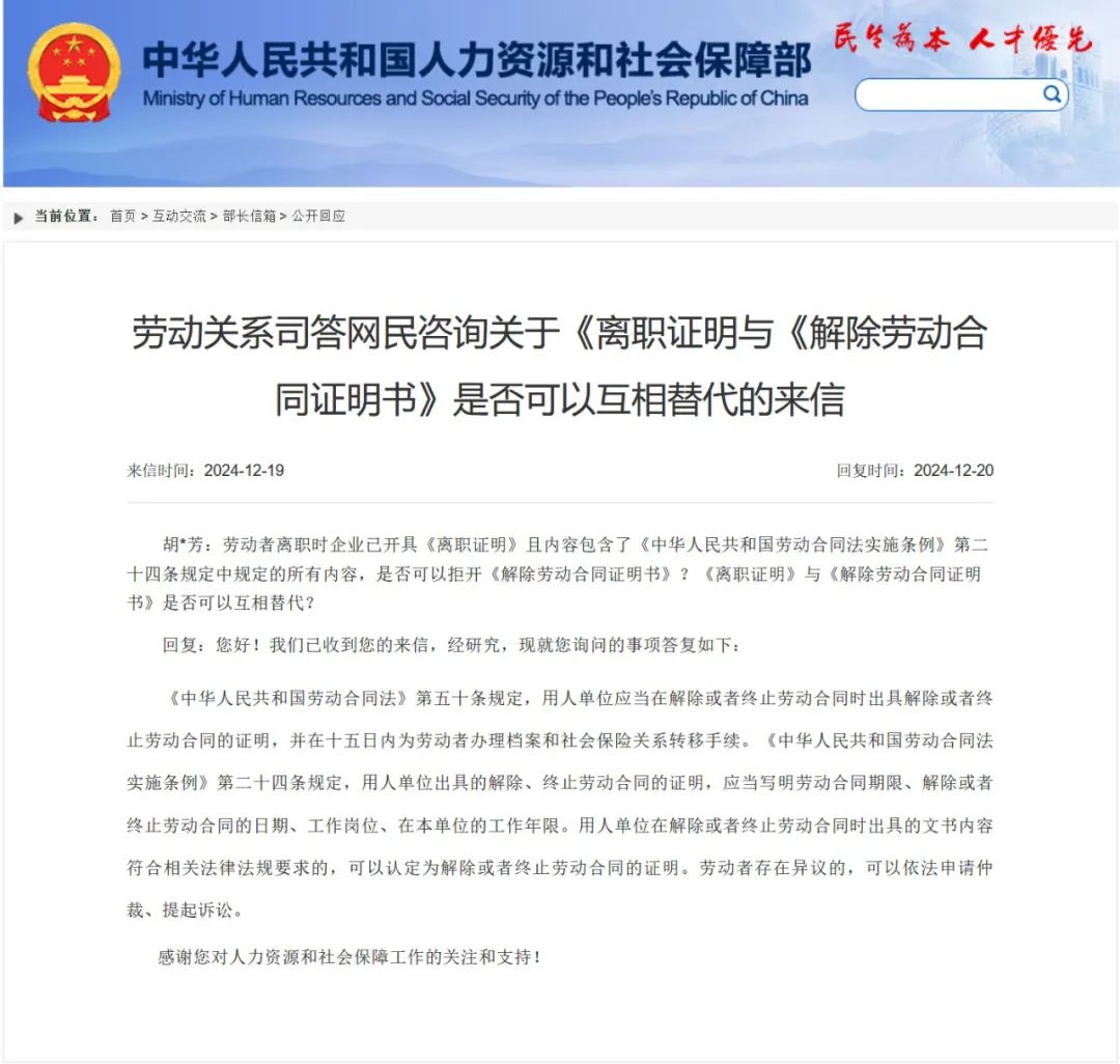 人社部答复:《离职证明》与《解除劳动合同证明书》是否可互相替代?
