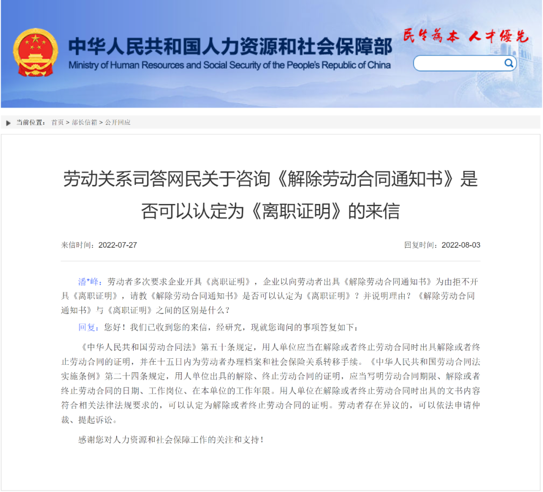 人社部答复:《离职证明》与《解除劳动合同证明书》是否可互相替代?