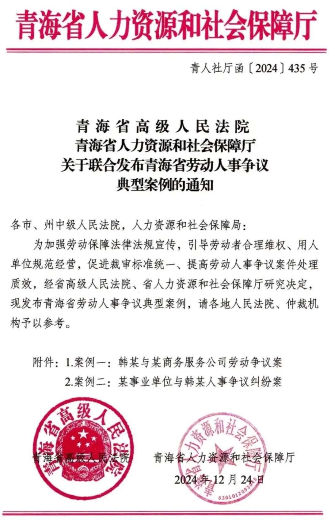 青海高院人社厅联合发布劳动人事争议典型案例的通知 | 劳动法库