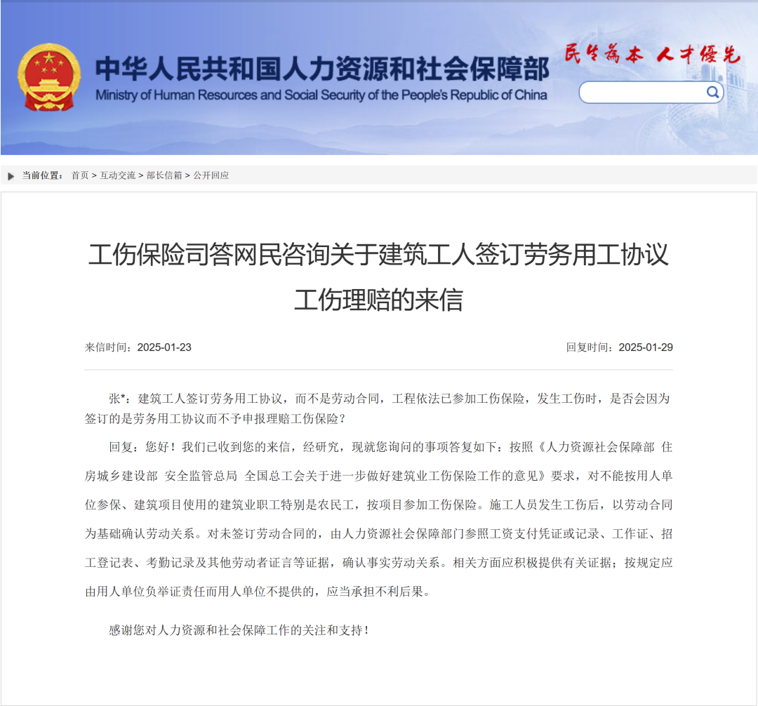 人社部关于建筑工人签订劳务用工协议工伤理赔的答复(2025.1.29)