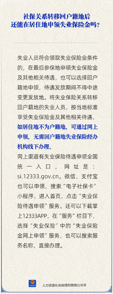 社保关系转回户籍地,还能在居住地申领失业保险金吗?