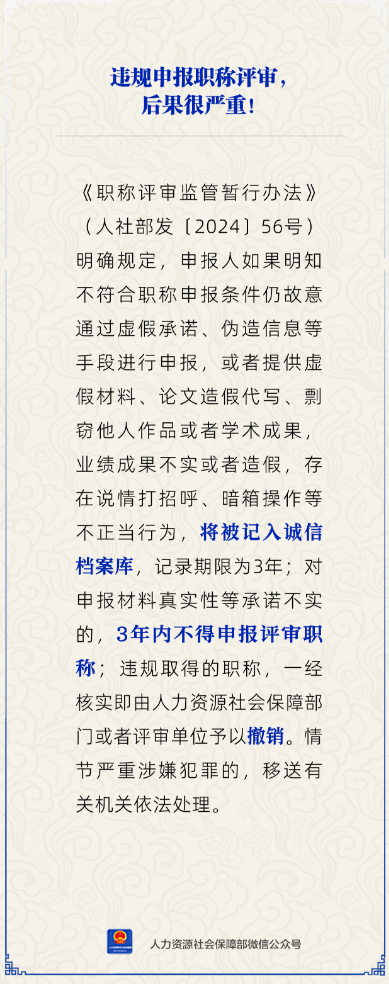 违规申报职称评审,后果很严重!