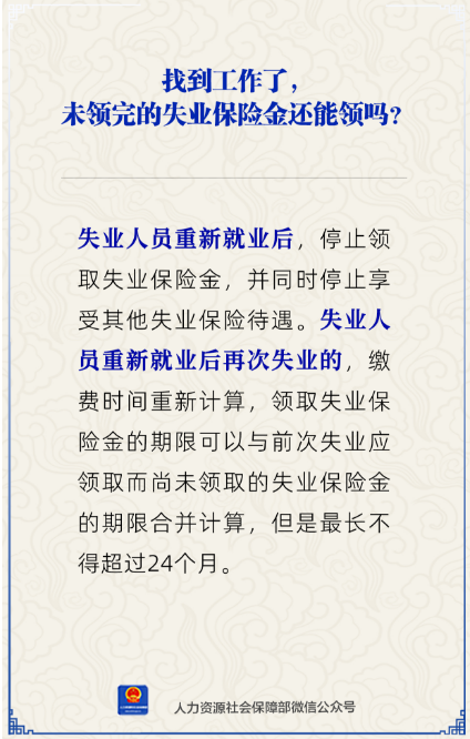 找到工作了未领完的失业保险金还能领吗?