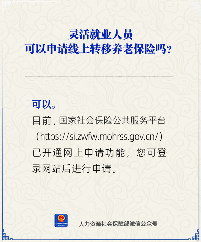 灵活就业人员可以申请线上转移养老保险吗?