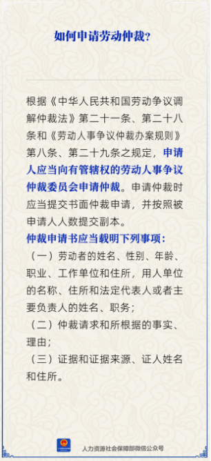 如何申请劳动仲裁？