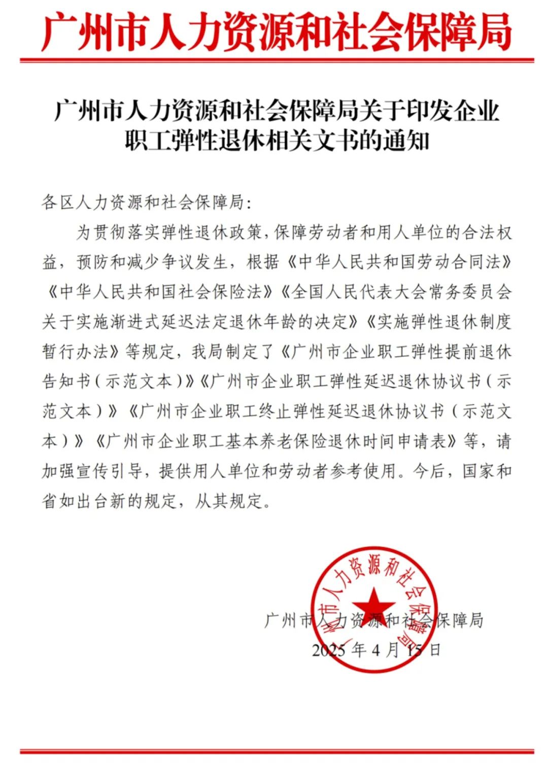 最新!人社官方发布弹性退休4个文书及使用说明(2025.4.15)