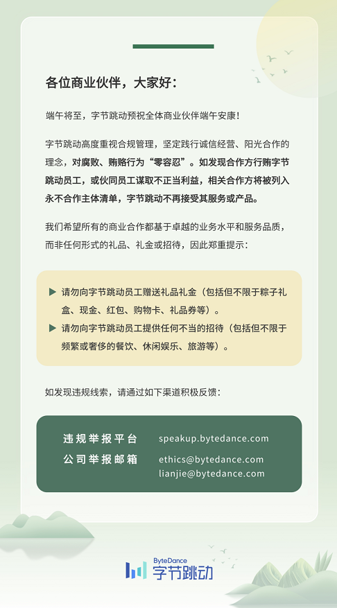 节跳动官方账号发布《致商业伙伴的端午合规提示》