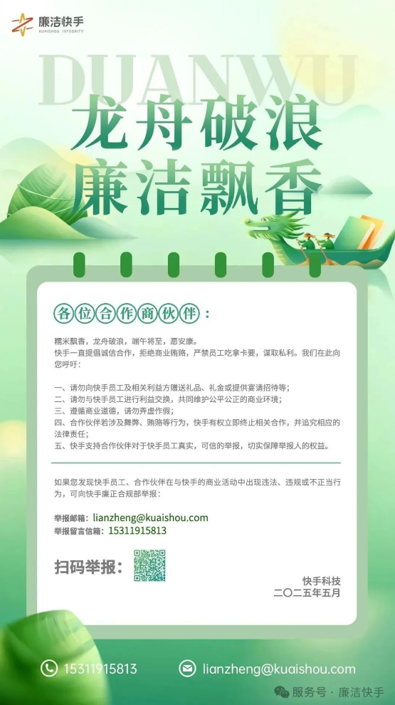 快手发布公告严禁员工收受合作商礼品