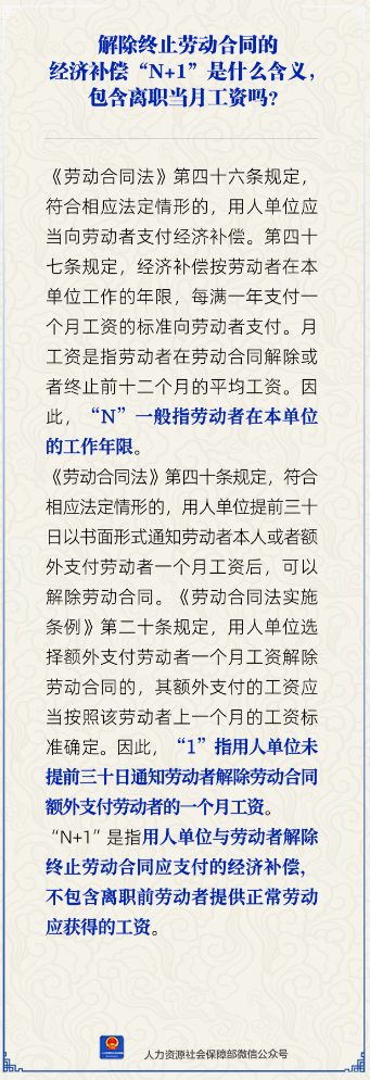 解除终止劳动合同的经济补偿“N+1”是什么含义
