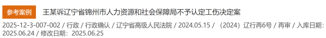 重磅!更高法案例库连推4个工伤案例,个个典型(2025.6)