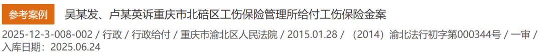 重磅!更高法案例库连推4个工伤案例,个个典型(2025.6)