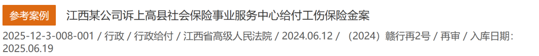 重磅!更高法案例库连推4个工伤案例,个个典型(2025.6)