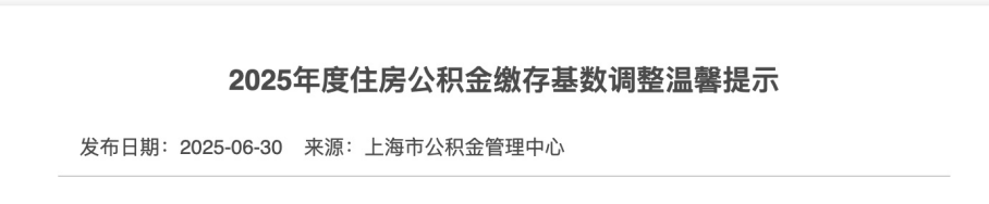 2025年五险一金缴费新基数!