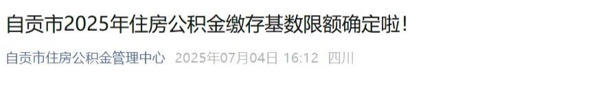2025年五险一金缴费新基数!