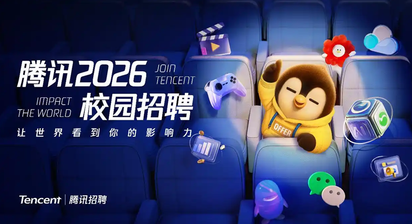 腾讯2026校园招聘启动,AI领域成重点