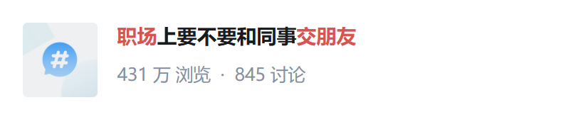 警惕!这些同事可能在背后给你“致命一击”。