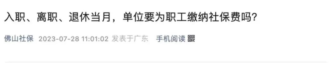 员工月初离职或月末入职,当月社保还要缴吗?