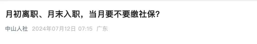 员工月初离职或月末入职,当月社保还要缴吗?