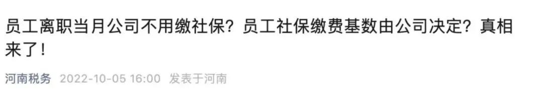 员工月初离职或月末入职,当月社保还要缴吗?