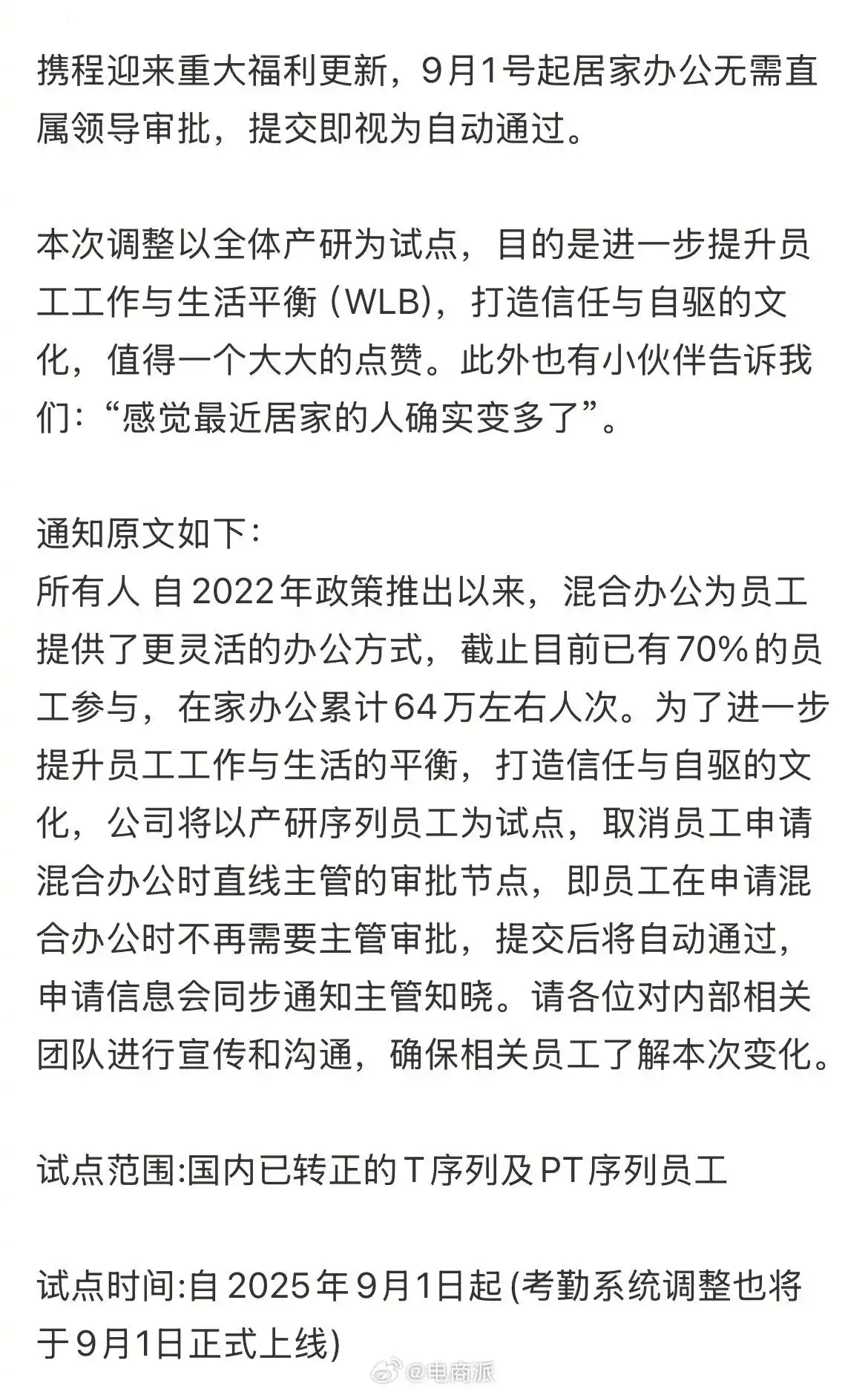 携程9月起实施“免审批”居家办公 70%员工已参与混合办公模式